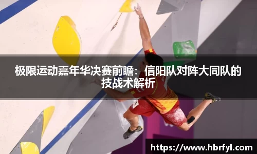 极限运动嘉年华决赛前瞻：信阳队对阵大同队的技战术解析