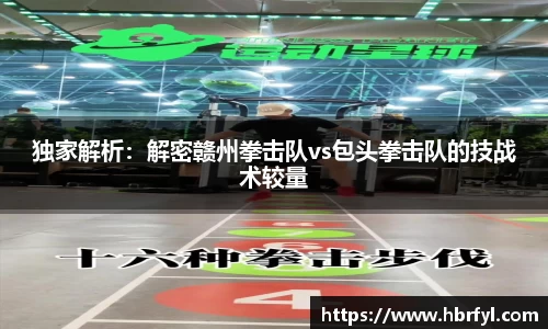 独家解析：解密赣州拳击队vs包头拳击队的技战术较量