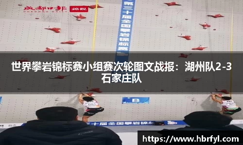 世界攀岩锦标赛小组赛次轮图文战报：湖州队2-3石家庄队
