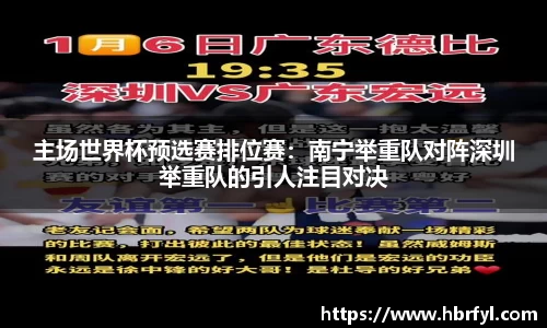 主场世界杯预选赛排位赛：南宁举重队对阵深圳举重队的引人注目对决