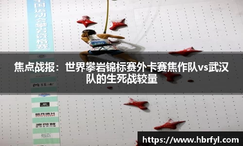 焦点战报：世界攀岩锦标赛外卡赛焦作队vs武汉队的生死战较量