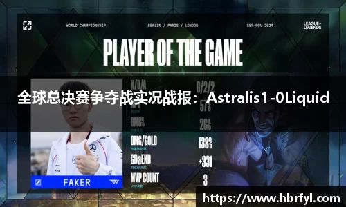 全球总决赛争夺战实况战报：Astralis1-0Liquid