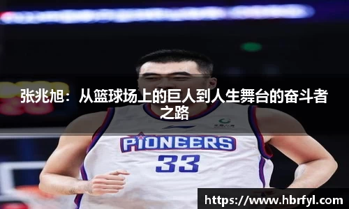 张兆旭：从篮球场上的巨人到人生舞台的奋斗者之路
