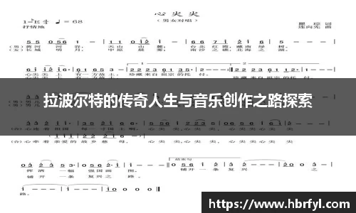 拉波尔特的传奇人生与音乐创作之路探索